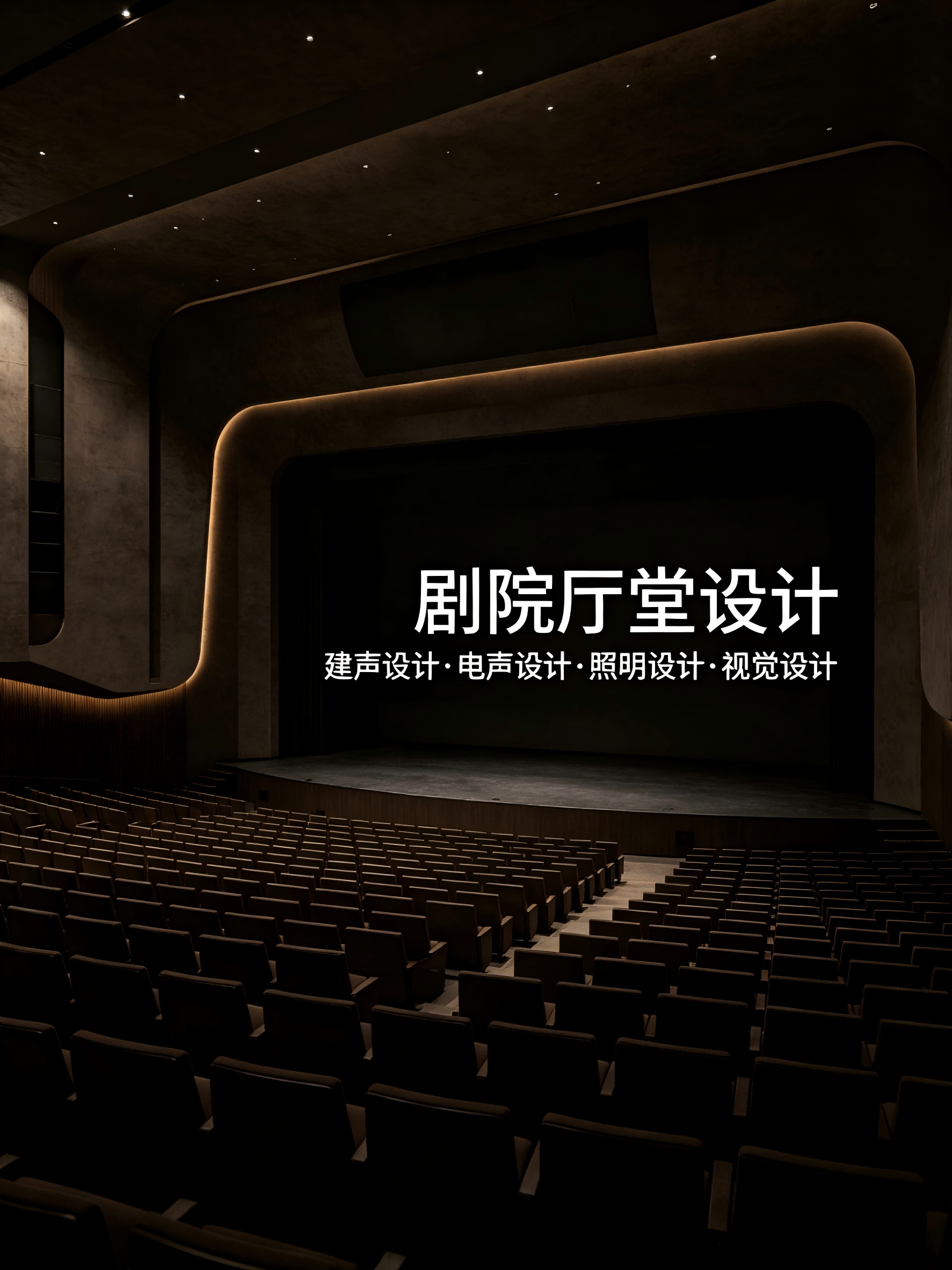 剧院厅堂设计项目