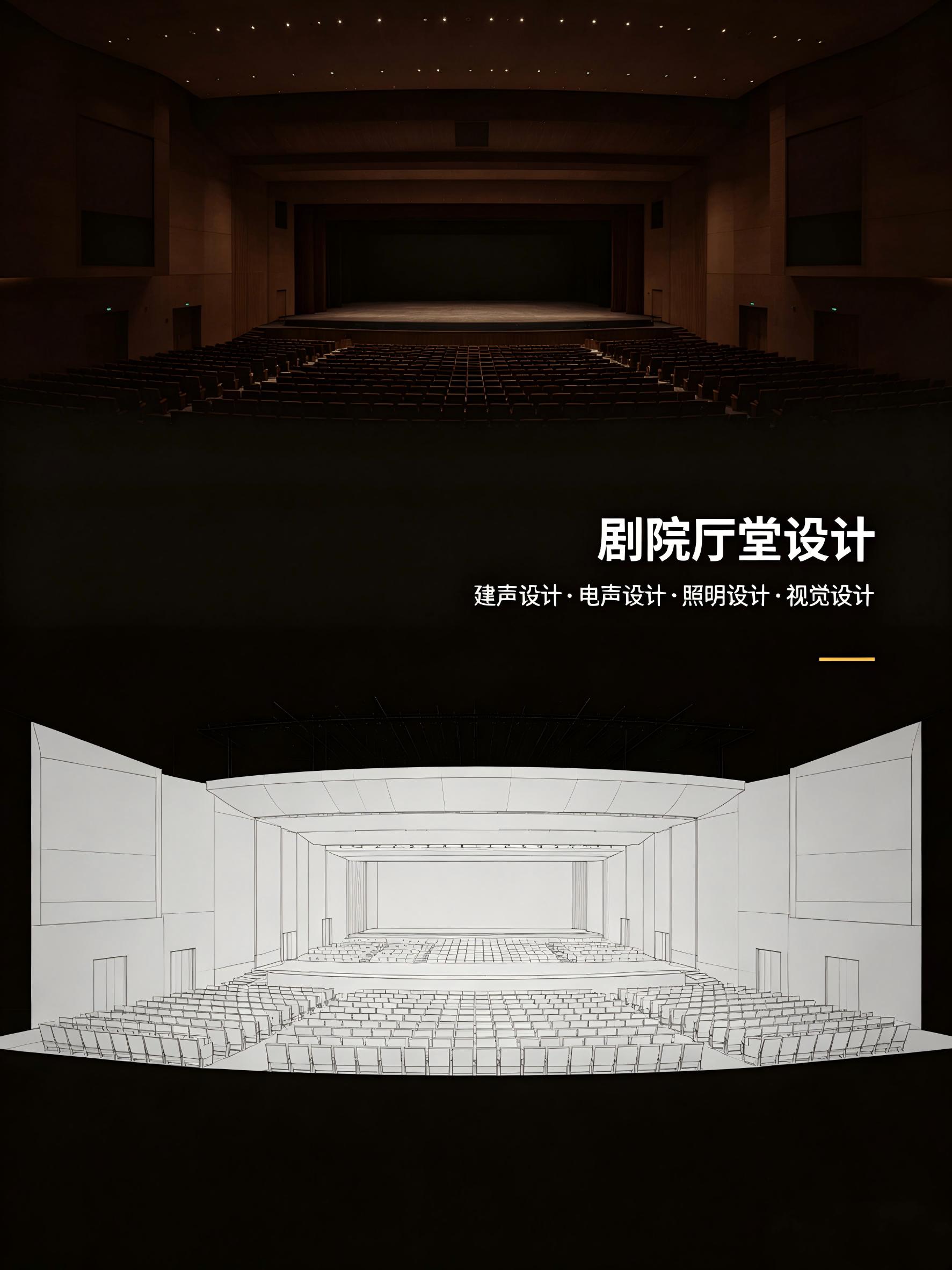 剧院厅堂设计